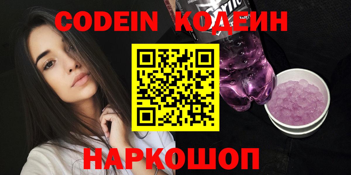 Новый Уренгой  Codein Purple Drank  Вход с VPN  Кодеиновый сироп Lean напиток Lean (лин) 